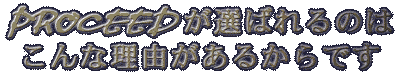 PROCEED���I�΂��̂́A����ȗ��R�����邩��ł�